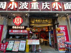 -周小波重庆小面·重庆名小吃(邹容路店)