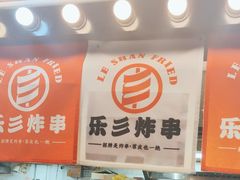 -乐彡炸串·烤苕皮(西单华威约饭街店)