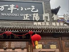 -正阳门饭庄·烤鸭·北京菜(万丰路七里庄店)