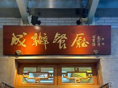 -成都驻京办餐厅(蜀都宾馆店)