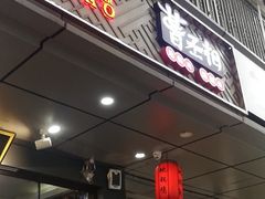 -曹丞相·地锅鸡·地锅鱼(武林店)