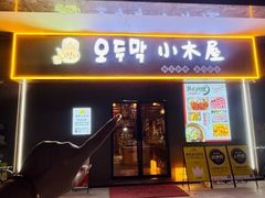 -恩你小木屋·烤肉韩式料理(嘉兴秀洲店)
