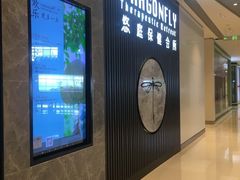 -Dragonfly 悠庭·按摩Spa(苏州中心广场店)