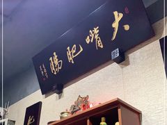 -朱大嘴肥肠血旺(福字街店)