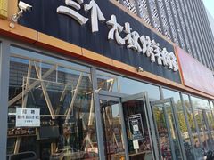 -三个大叔烤羊肉串·炭炉砂锅菜(西三旗店)