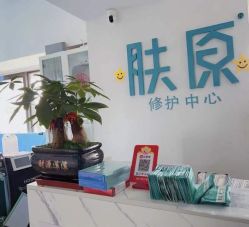 点击看大图 -肤原祛痘修肤中心