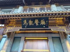 -马凯餐厅(地安门店)