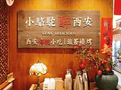 -福苗小骆驼烧烤(曲江店)
