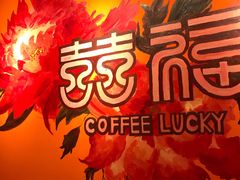 -囍福咖啡(这有山店)