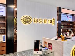 -锦泉眼镜(仓边路店)