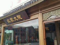 -苏浙徽·农家大院(开发区星湖101店)