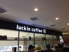 -瑞幸咖啡(第一城店)