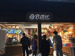 门面-南宋胡记(杭州河坊街店)