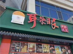 -耳朵眼炸糕(东北角店)