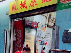 -凤城康记饭店