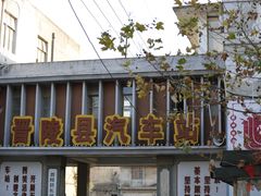-冶山国家矿山公园