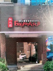 -红人馆造型世爵国际