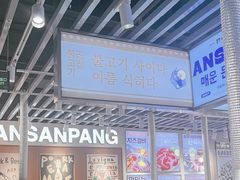 -安又胖韩国烤肉(泰达永旺店)