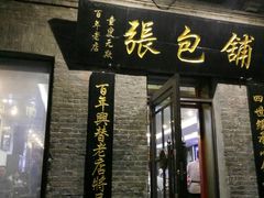 门面-张包铺(道外店)