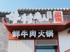 -牛村来人潮汕牛肉火锅(西单店)
