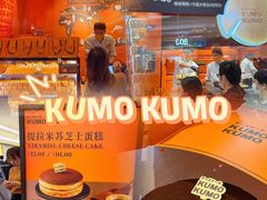 -KUMO KUMO甜品·冰淇淋(深圳壹方城店)
