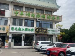 -老毛手抓·盐池滩羊非遗手抓(宁夏总店)