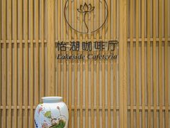-福州西湖大酒店·怡湖咖啡厅