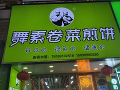-舞素卷菜煎饼.糁汤(万达金街店)
