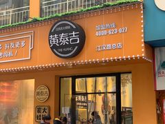 门面-黄泰吉拾味餐厅(江汉路店)