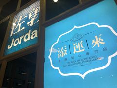 门面-添运来(茶园奥园广场店)