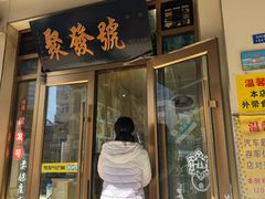 -聚发号清真菜馆