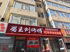 -蜀王砂锅总店