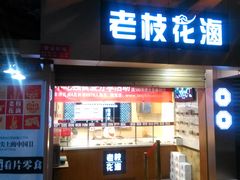 -老枝花卤(玉林店)