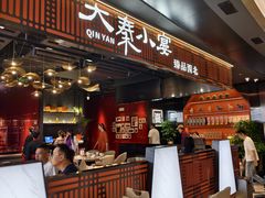 -大秦小宴•新派西北(万象前海店)