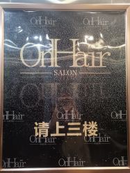点击看大图 -OnHair造型