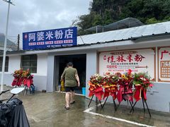 -阿婆米粉店