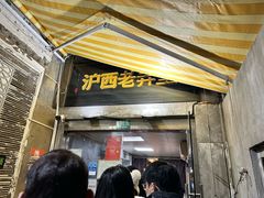-沪西老弄堂面馆(定西路店)