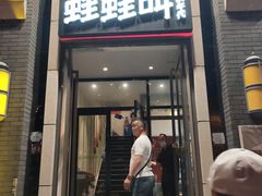 门面-蛙蛙叫干锅年代(簋街总店)