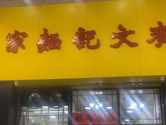 -麦文记面家(佐敦店)