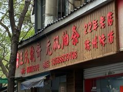 -文武王氏烧饼·无矾油条(西溪路店)