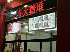 -二斗栗子(黄河道店)