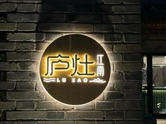 -庐灶江南·江南菜·四合院Bistro(东直门雍和宫·原华侨宾馆店)