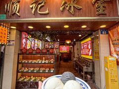 -顺记冰室(宝华路店)
