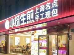 -小杨生煎(愚园路)