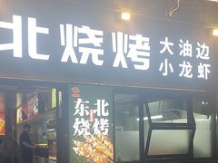 -记忆串城·东北烧烤·小龙虾·大型团建(南油店)