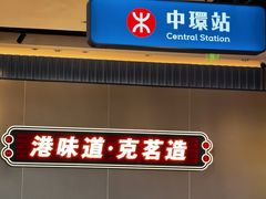 -克茗冰室(光明N次方公园店)