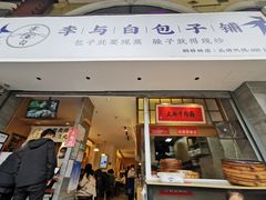 门面-李与白包子铺(桐梓林店)