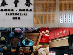 -佬泰丰斋· 乌镇茶食餐厅