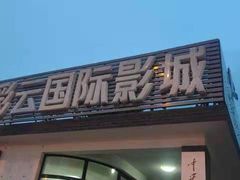 -天幕新彩云国际影城(激光巨幕店)