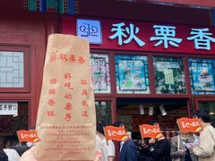 -秋栗香(地安门店)